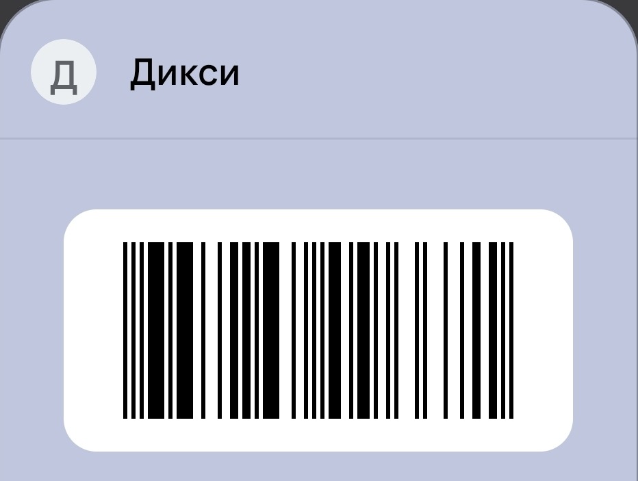 Карта Дикси — штрихкод